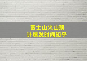 富士山火山预计爆发时间知乎