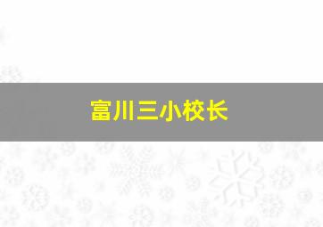 富川三小校长