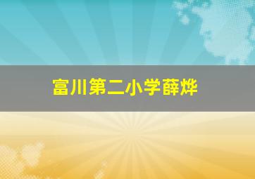 富川第二小学薛烨