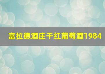 富拉德酒庄干红葡萄酒1984