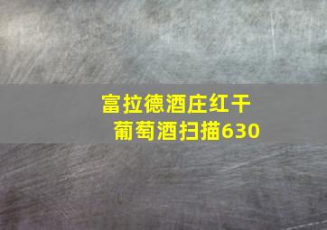 富拉德酒庄红干葡萄酒扫描630