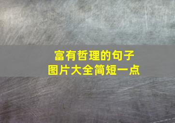 富有哲理的句子图片大全简短一点