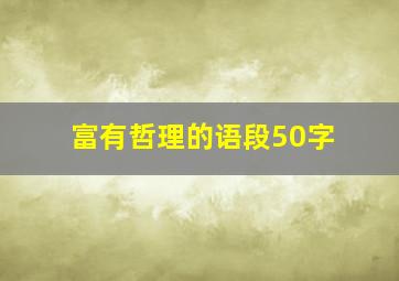 富有哲理的语段50字