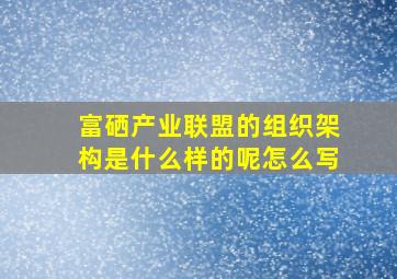 富硒产业联盟的组织架构是什么样的呢怎么写