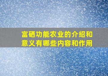 富硒功能农业的介绍和意义有哪些内容和作用