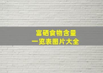 富硒食物含量一览表图片大全