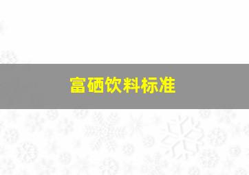 富硒饮料标准