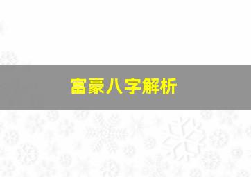 富豪八字解析