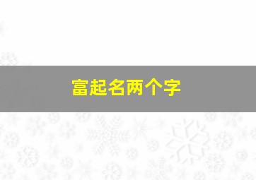 富起名两个字