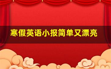 寒假英语小报简单又漂亮