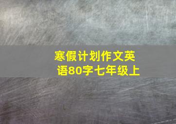 寒假计划作文英语80字七年级上