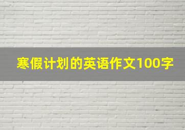 寒假计划的英语作文100字