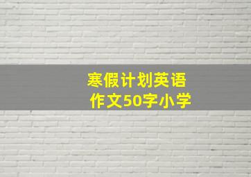 寒假计划英语作文50字小学