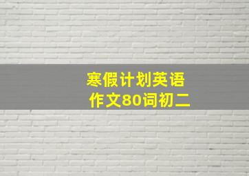 寒假计划英语作文80词初二