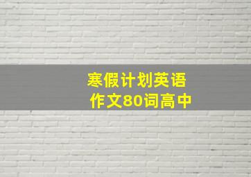 寒假计划英语作文80词高中