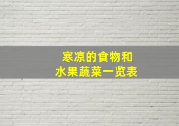 寒凉的食物和水果蔬菜一览表