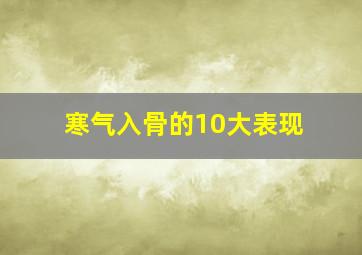 寒气入骨的10大表现