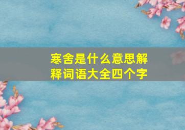 寒舍是什么意思解释词语大全四个字