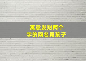 寓意发财两个字的网名男孩子