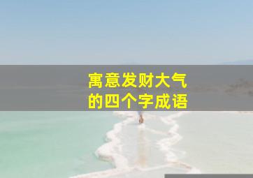 寓意发财大气的四个字成语