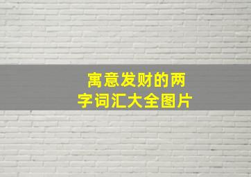 寓意发财的两字词汇大全图片