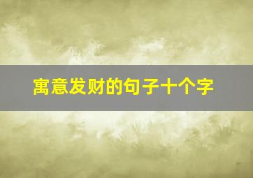 寓意发财的句子十个字