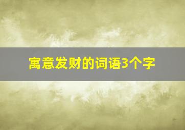 寓意发财的词语3个字