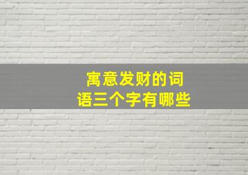 寓意发财的词语三个字有哪些