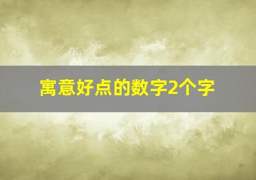 寓意好点的数字2个字