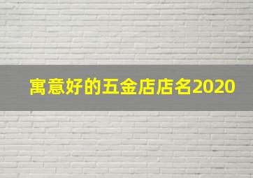 寓意好的五金店店名2020