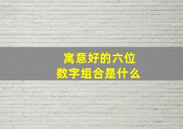 寓意好的六位数字组合是什么