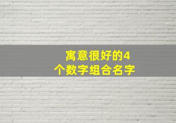 寓意很好的4个数字组合名字