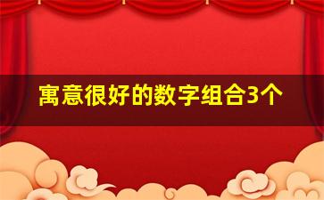 寓意很好的数字组合3个