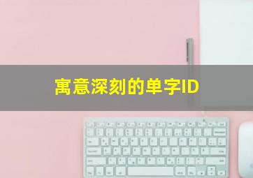 寓意深刻的单字ID