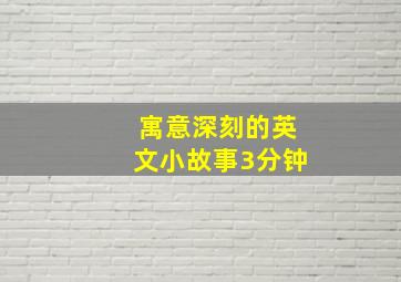 寓意深刻的英文小故事3分钟