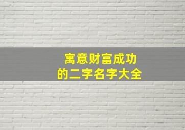 寓意财富成功的二字名字大全