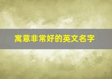 寓意非常好的英文名字