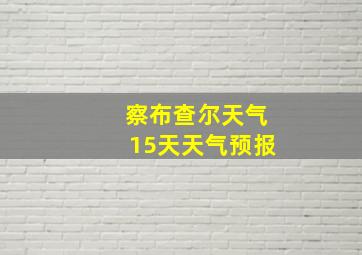 察布查尔天气15天天气预报