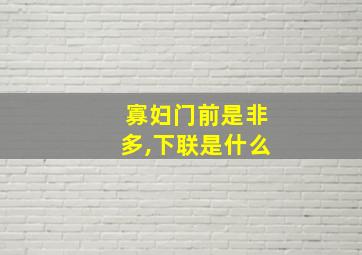 寡妇门前是非多,下联是什么