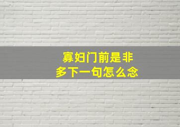 寡妇门前是非多下一句怎么念