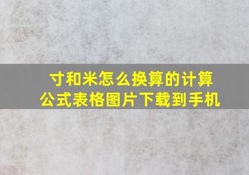 寸和米怎么换算的计算公式表格图片下载到手机