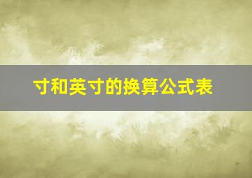 寸和英寸的换算公式表