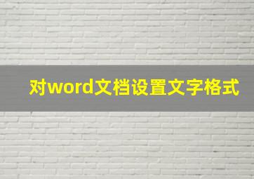 对word文档设置文字格式