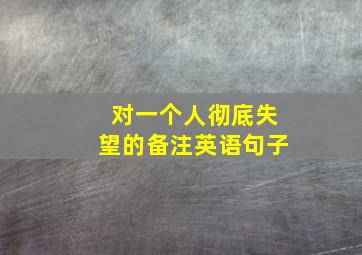 对一个人彻底失望的备注英语句子