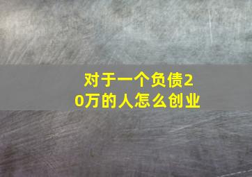 对于一个负债20万的人怎么创业