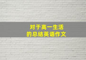 对于高一生活的总结英语作文