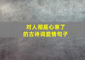 对人彻底心寒了的古诗词爱情句子