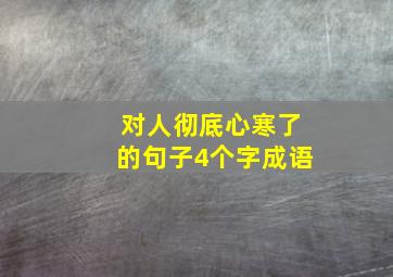 对人彻底心寒了的句子4个字成语