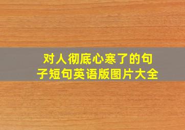 对人彻底心寒了的句子短句英语版图片大全