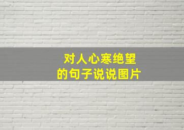 对人心寒绝望的句子说说图片